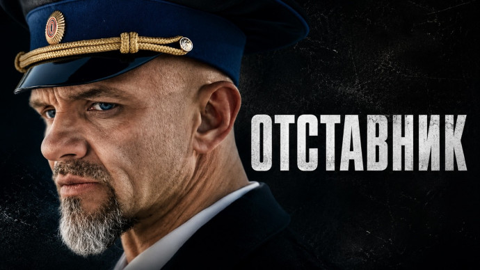 ОТСТАВНИК / Его подставили&hellip; но он решил довести дело до конца