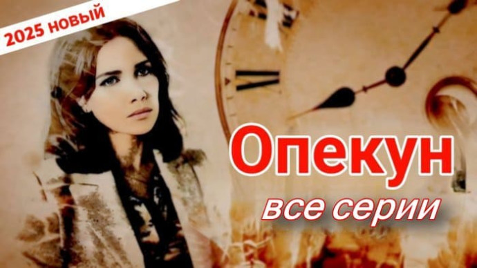 Опекун (все серии) / русский детектив