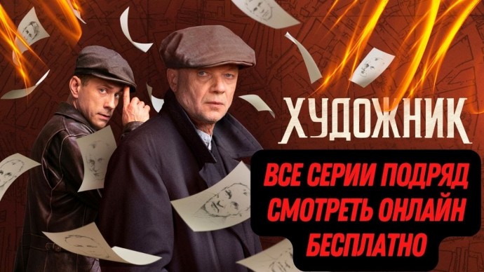 Художник 2022 сериал / детектив