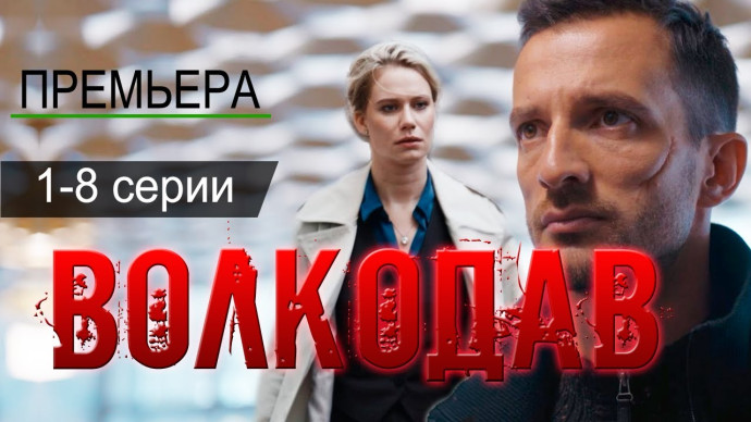 Волкодав 1 - 8 серия (2025) Премьера боевика
