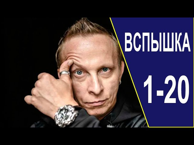 Вспышка (детектив, 2022) все серии