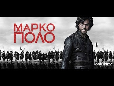 Марко Поло / все серии (1080p)