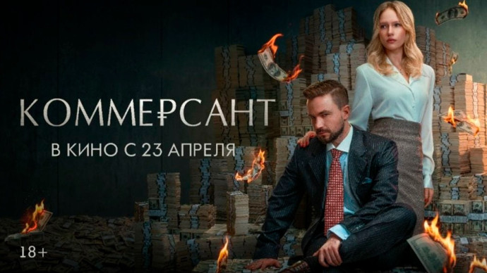 Банкир (2026) Россия