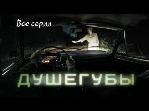 Мощный русский сериал - Душегубы (2019)