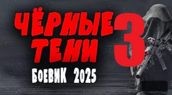 Чёрные тени 3 / криминальный детектив 2025