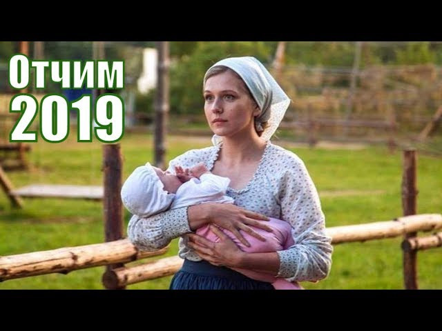 Отчим 2019 русский сериал