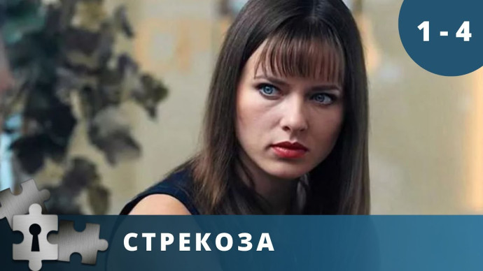 «Стрекоза» (2020) Русский детектив