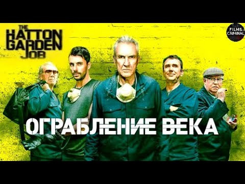 Ограбление Века / Криминальный триллер Full HD