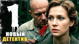 ОН МЕНЯЕТ ЛИЦА И УБИВАЕТ БЕЗ СЛЕДА! / Охота на певицу (детектив)