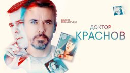 Доктор Краснов 2023 сериал