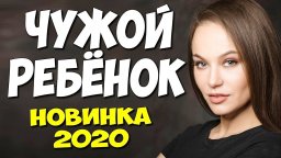 Чужой ребенок 2020