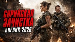 СИРИЙСКАЯ ЗАЧИСТКА: Фадеев платит за ошибку и снова идет против подрывника и ведет бой