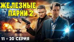 Всё становится личным / Железные парни 2 - опаснее чем раньше