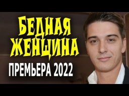 Бедная женщина 2022