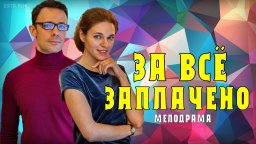 За все заплачено / все серии