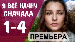 Все сначала 2022 сериал