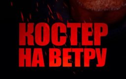 Костер на ветру / Россия