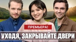 Уходя закрывайте двери (2024) сериал