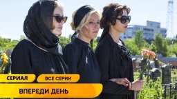 Впереди день / все серии