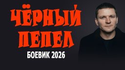 Чёрный пепел / Премьера (2026, боевик)