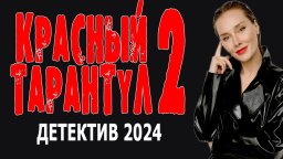 Красный тарантул 2 / детективный фильм 2024