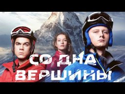 Со дна вершины