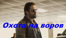 Охота на воров 2018 криминал