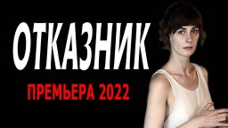 Отказник 2023 сериал