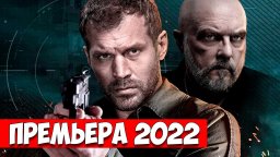 Боевик Варяг 2022