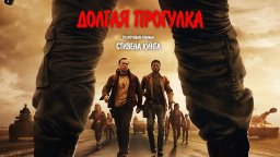 Долгая прогулка (The Long Walk) 2025