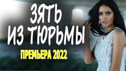 Зять из тюрьмы 2022