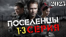 ПОСЕЛЕНЦЫ (2025) все серии