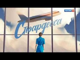 Бортпроводница 2022