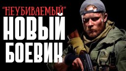 Неубиваемый / российский боевик (2025)