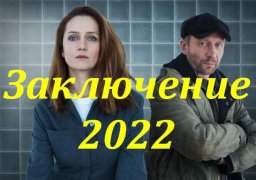 Результат 2022 сериал