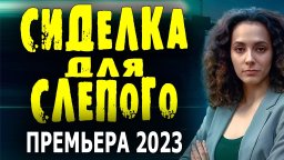 Сиделка для слепого 2023