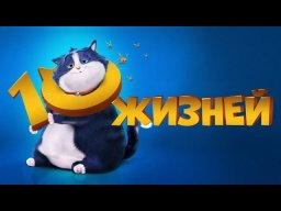 10 жизней (2024) мультик про кота