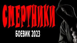 Смертники 2023 криминал