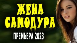 Жена самодура 2023