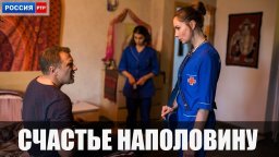 Счастье наполовину / все серии