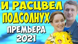 И расцвел подсолнух 2021 сериал