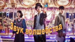 Звук волшебства 2022