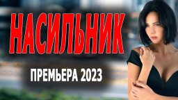 Насильник 2023 сериал