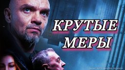 Крутые меры 2023 сериал с Епифанцевым