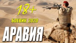 Аравия 2020