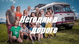 Дорожные негодяи (комедия, 2024) сериал