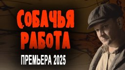 Собачья работа / Детектив (2025)