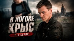 Опер-одиночка идет напролом против &laquo;крыс&raquo; в погонах / В логове крыс (2026)