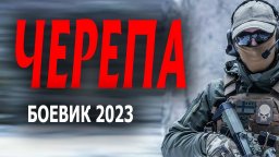 Черепа 2023