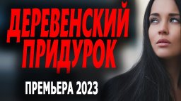 Деревенский придурок 2023